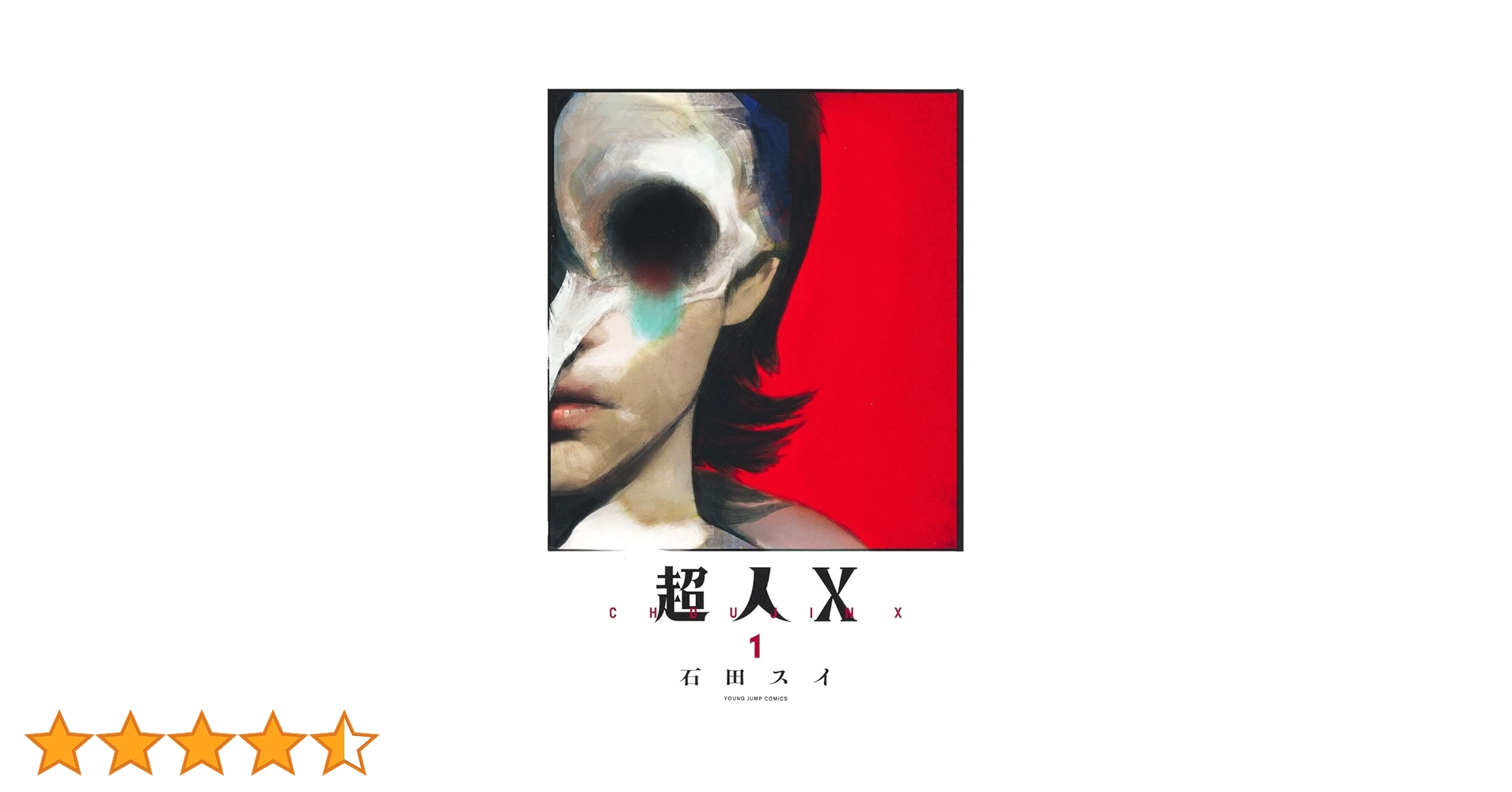 超人X 1 (ヤングジャンプコミックス) | 石田 スイ |本 | 通販 | Amazon